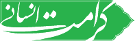 کرامت انسانی